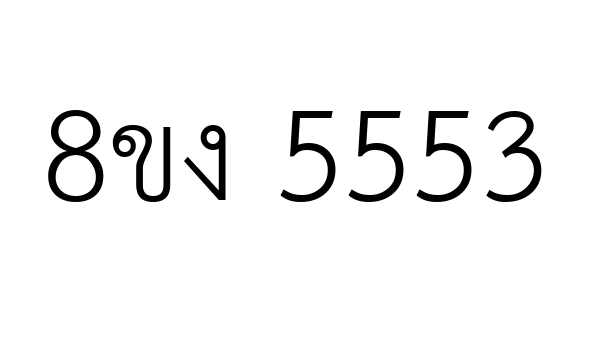 8ขง 5553